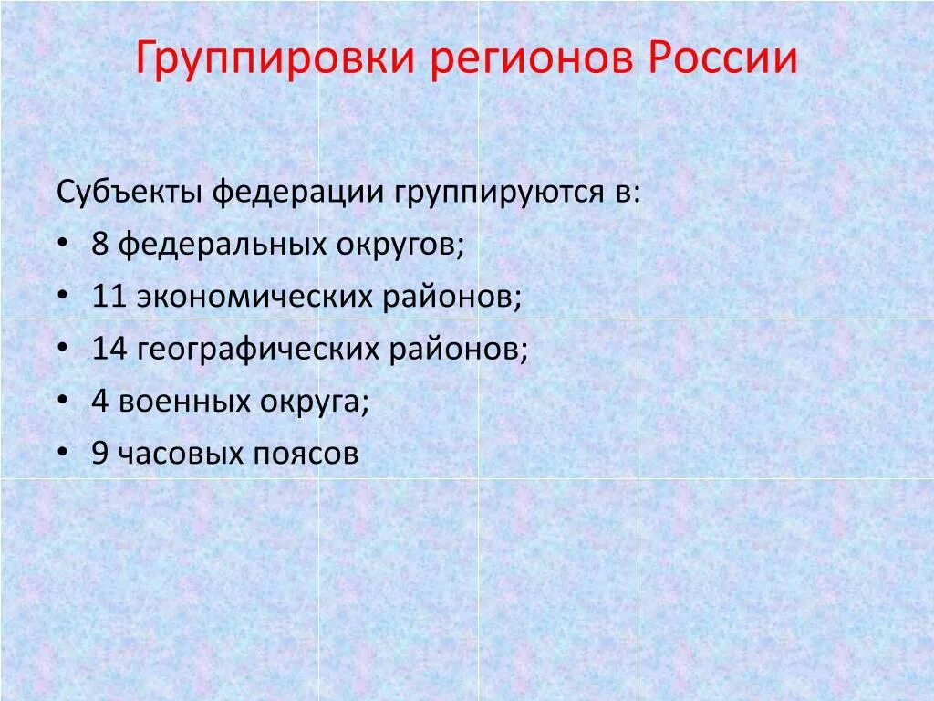 Группировки регионов России. Группировка субъектов РФ. Субъекты РФ группируются в:. Экономическая район группируются. Региональные группы россии