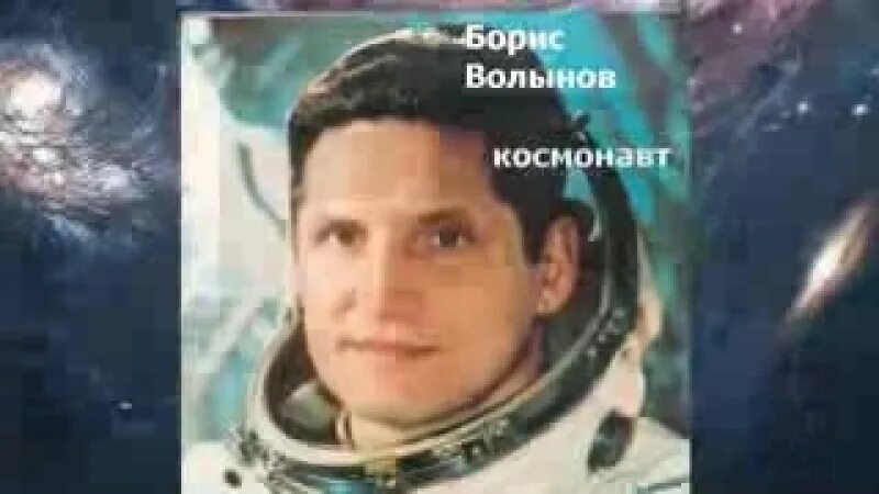 Волынов космонавт фото Новость 18 декабря 2019 года. Борис Волынов рассказал, что нужно для достижения