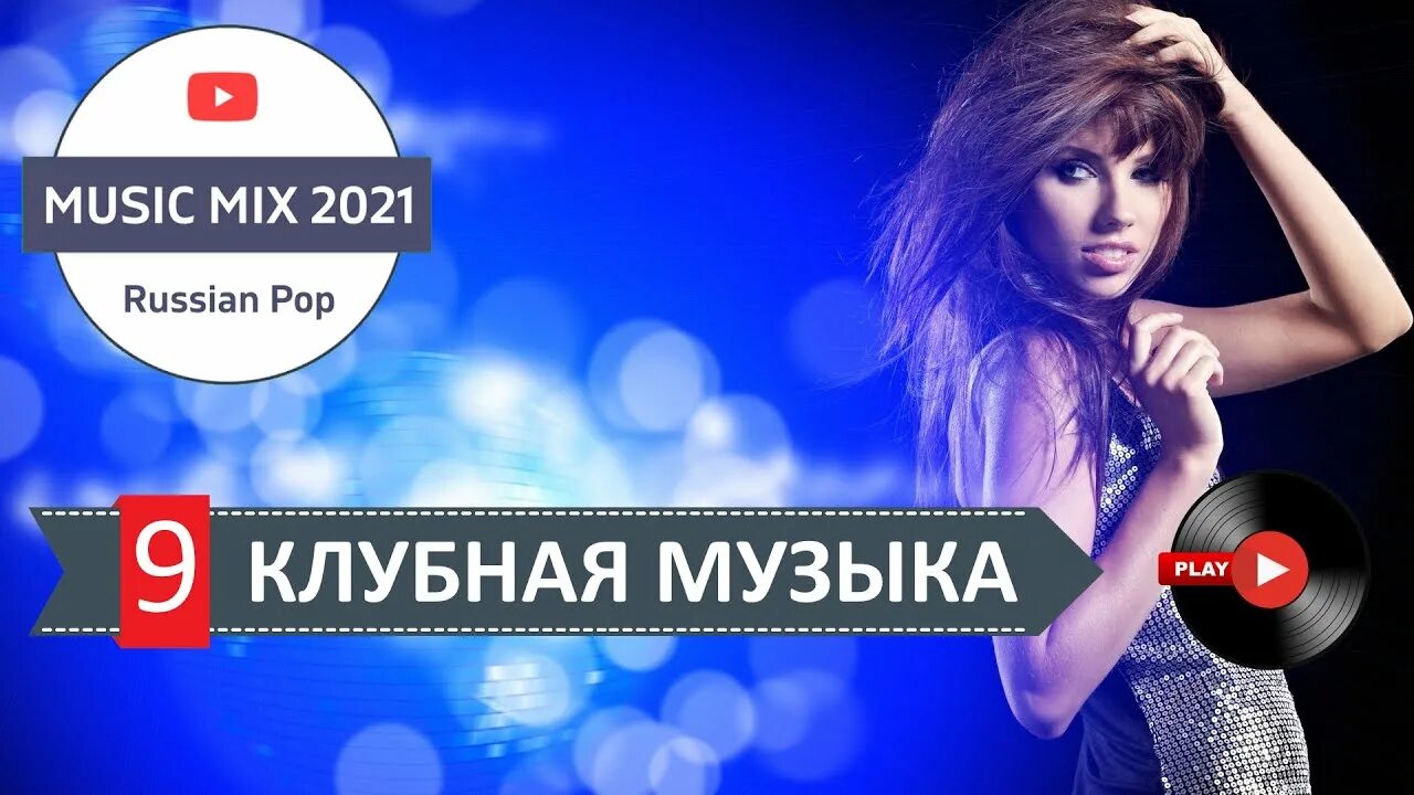 Слушать зажигательные русские хиты. Русская дискотека 2021. Песни для дискотеки 2021. Музыка для дискотеки 2021.