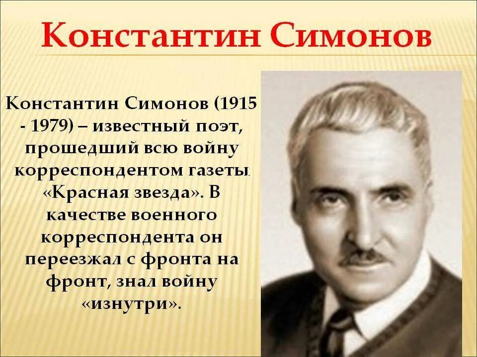 Кем работал симонов во время войны. Симонов портрет.