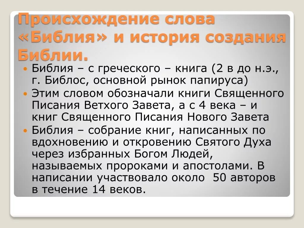 Время появления слова. Происхождение Библии. История создания Библии. Библия история возникновения. Происхождение слова Библия.