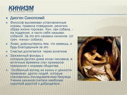 Киники философия