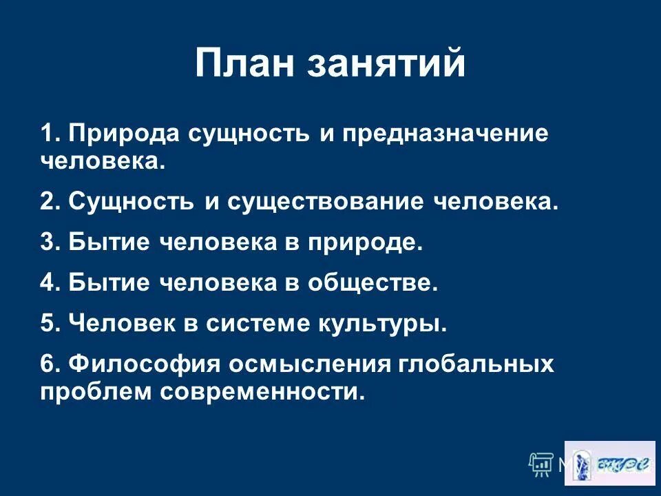 природа сущность и существование человека. природа и сущность человека. глобальные проблемы угрожают существованию человечества. поведение человека в вынужденной автономии. человек его природа и сущность.