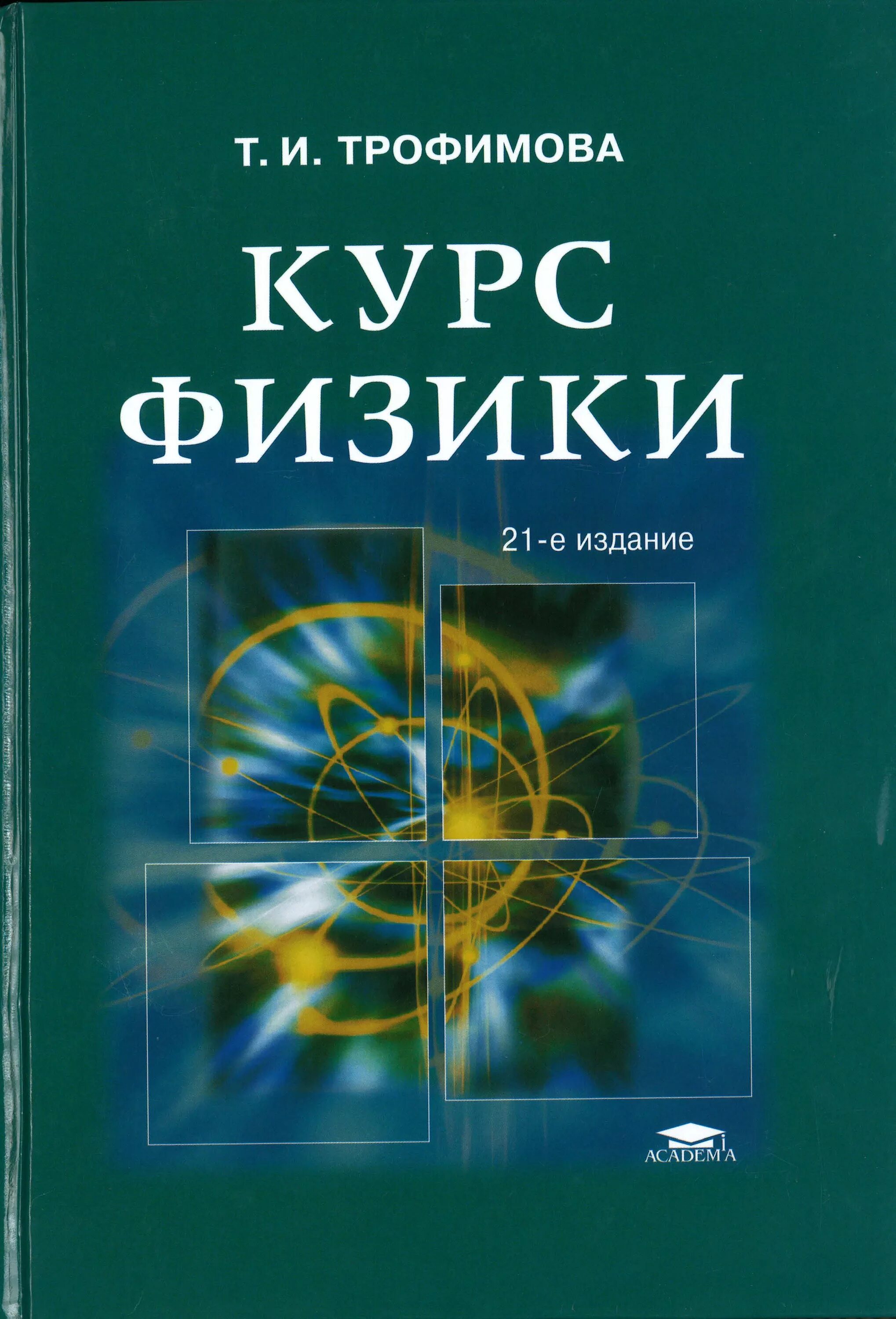 Трофимова учебник физики для вузов. Трофимов курс физики. Физика Трофимова т и. Книга Трофимова курс физики.