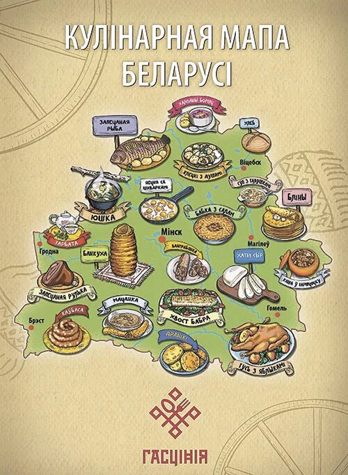 Кулинарная карта Белоруссии. Карта гастрономического туризма. Белорусская кухня для детей. Белорусская Национальная кухня для детей. Кулинария карта