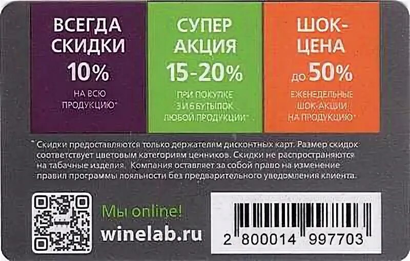 Карта лояльности винлаб