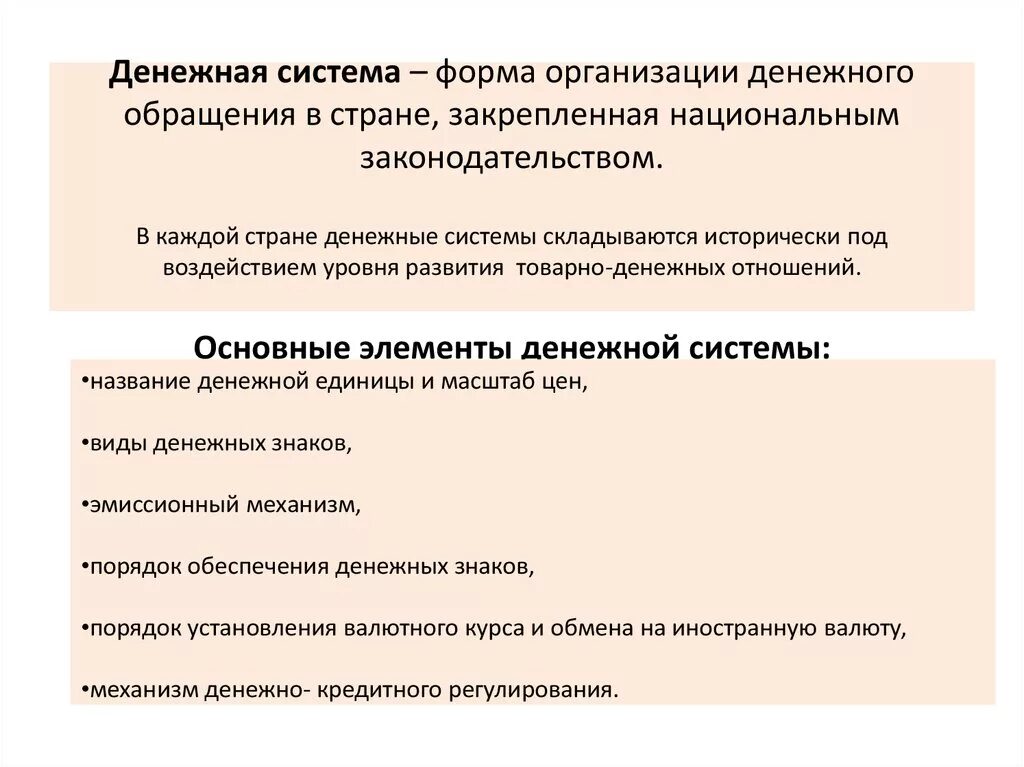 Денежное обращение: формы и организация. Денежная система. Форма организации денежного обращения в стране. Система - форма организации денежного обращения. Организация денежного обращения в стране это.