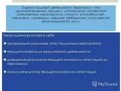 Целенаправленный процесс установления соответствия качественных характеристик персонала