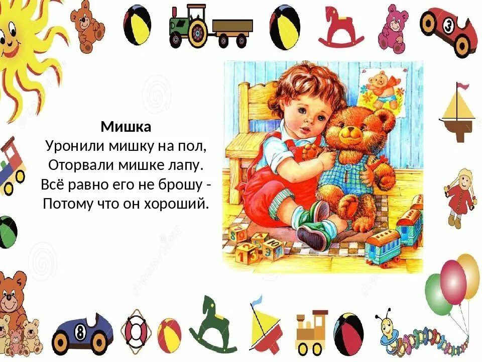 Моем игрушки стихотворение. Стихи про игрушки. картинки к стиху игрушки. стихи на тему игрушки. детские стихи про игрушки.