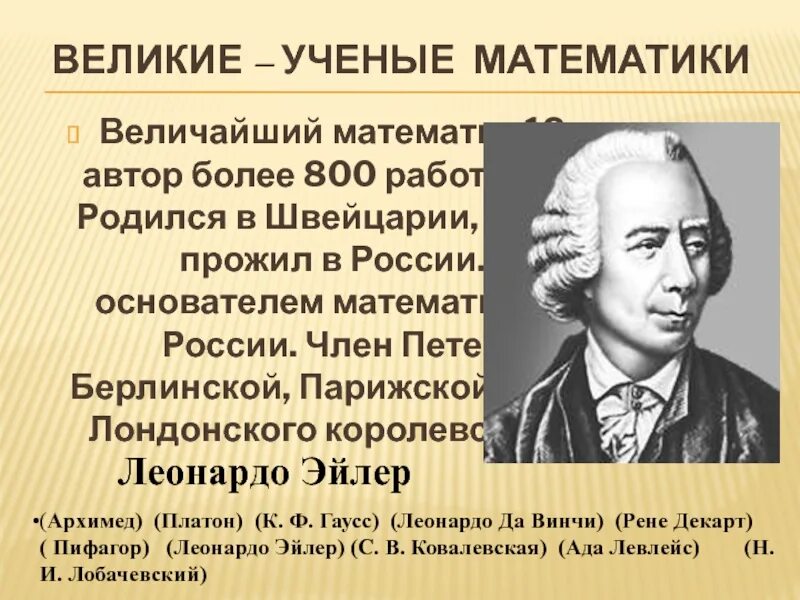 Фамилия выдающегося ученого 18 века. Великие математики. Великие ученые. Основатель математики. Великие математики 18 века.