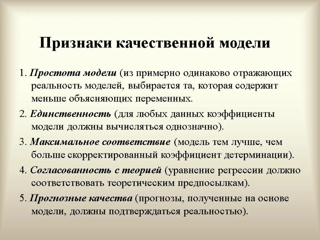 Признаки модели. Качественная модель это. Структура эконометрики. Качественное соответствие модели. Существенные признаки модели