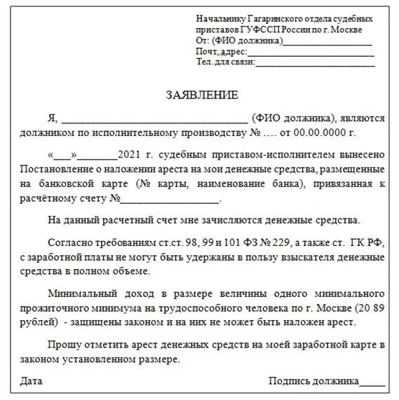 Заявление на возврат денег у судебных приставов. Заявление приставу о возврате списанных денежных средств образец. Заявление приставу о наложении ареста на счета должника образец. Заявление приставам о списании денежных средств.