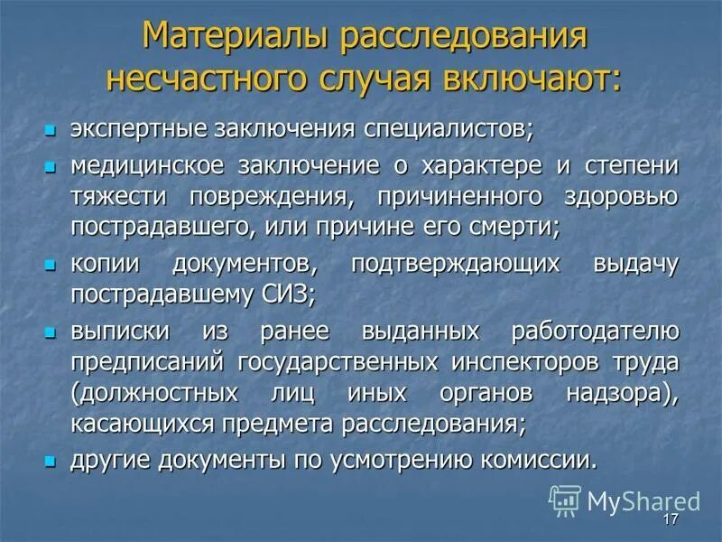 Порядок расследования травматизма. Ранение средней тяжести. Материалы по расследованию несчастных случаев на производстве. К расследованию несчастных случаев относятся.