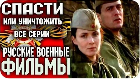 Спасти или погубить