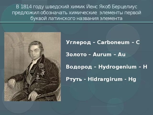 Химики открывшие элементы. Йёнс Якоб Берцелиус вклад в химию. Берцелиус обозначения химических элементов. Химическая символика Берцелиус. Классификация элементов Берцелиуса.