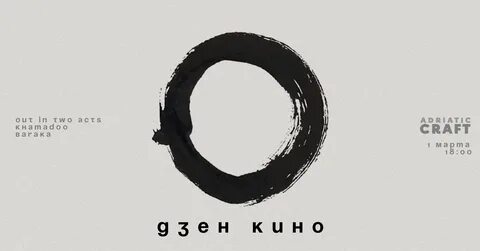 Дзен кинокос