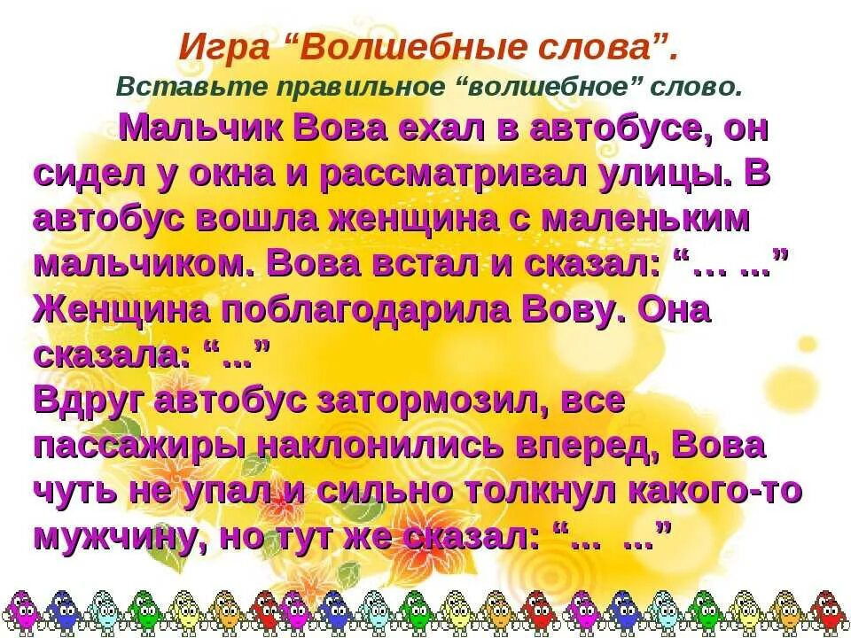 Волшебные слова. Волшебные слова презентация. Добрые волшебные слова для детей. Игра волшебное слово. Пример волшебных слов