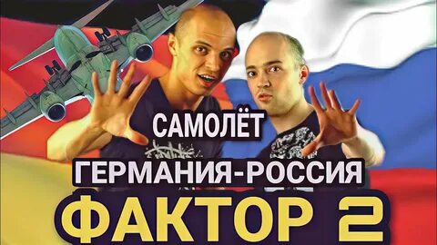 Фактор 2 живы