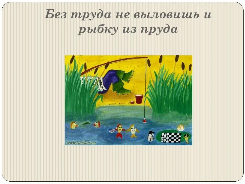 Рыбка из пруда пословица. Без труда не выловишь и рыбку из пруда. без труда и рыбку из пруда пословица. из пруда не выловишь и рыбку из пруда это пословица. без труда не выловишь из пруда.