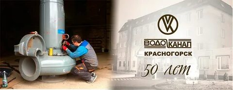 Водоканал красногорск