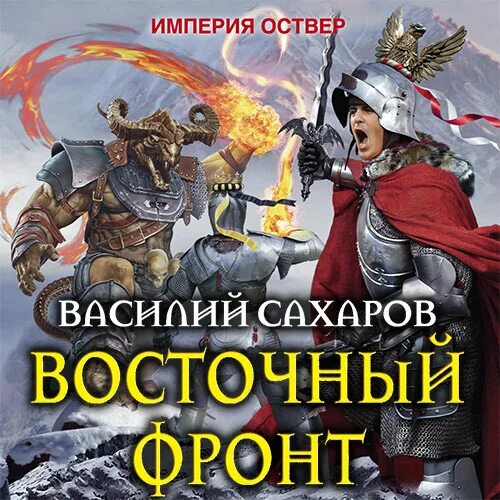 Попаданцы книга империя слушать. Римский орел книга. Российская империя. Попаданцы фантастика фэнтези. Альтернативная история аудиокниги.