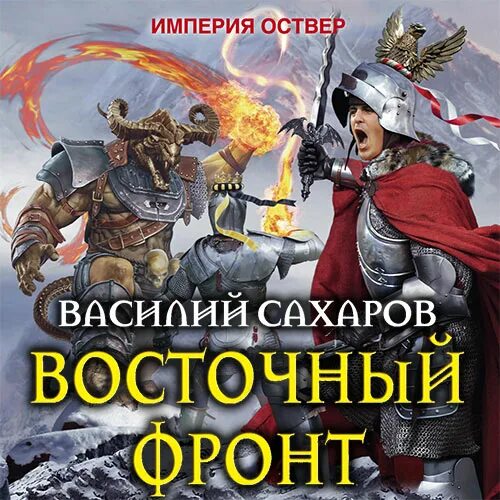 Империя Оствер. Империя Оствер книга. Попаданец в российскую империю аудиокнига