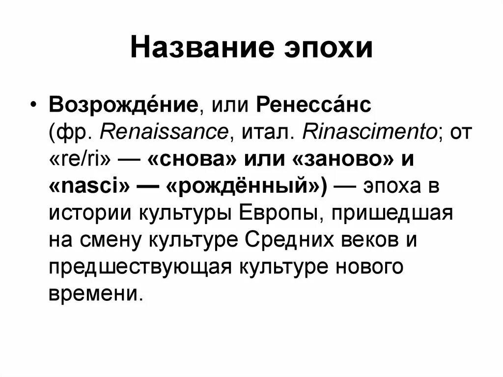 Почему эпоху назвали возрождением. Эпохи и их названия. Наименования эпох. Века названия эпох. Как называются эпохи.