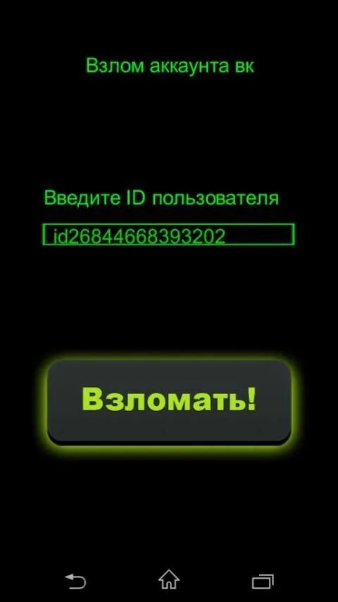 Услуги взлома телефона. Взломщик аккаунтов. Фото взлома. Аккаунт взломан.