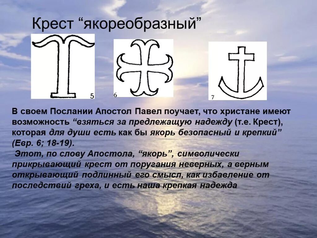 Крест якорь значение. Якорь символ христианства. символы раннего христианства. якореобразный крест в православии.
