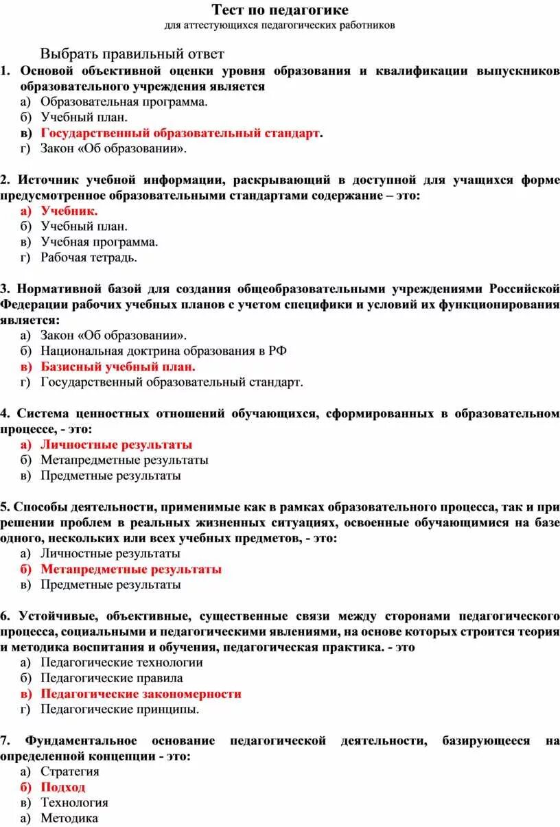 Обучение это тест с ответами. Тест по педагогике. Тест по педагогике с ответами. Тестирование по педагогике с ответами. Педагогика это ответ на тест.