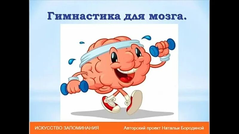 Упражнения нейрогимнастики. Гимнастика для мозга видео. Гимнастика для мозга упражнения. Гимнастика мозга. Гимнастика мозга.