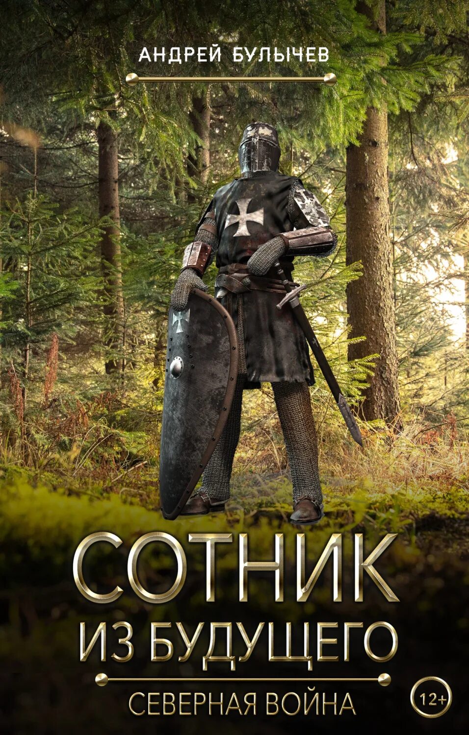 Книга булычева сотник из будущего. Книги булычева андрея сотник из будущего.
