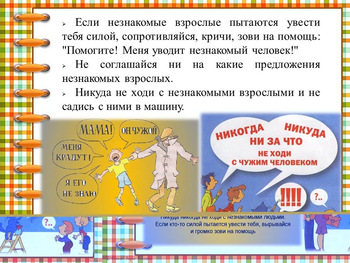 Что делать если незнакомец пытается увести тебя силой. Что делать если незнакомый человек пытается увести тебя. Что нельзя делать с незнакомыми людьми. Правила поведения с незнакомцами.