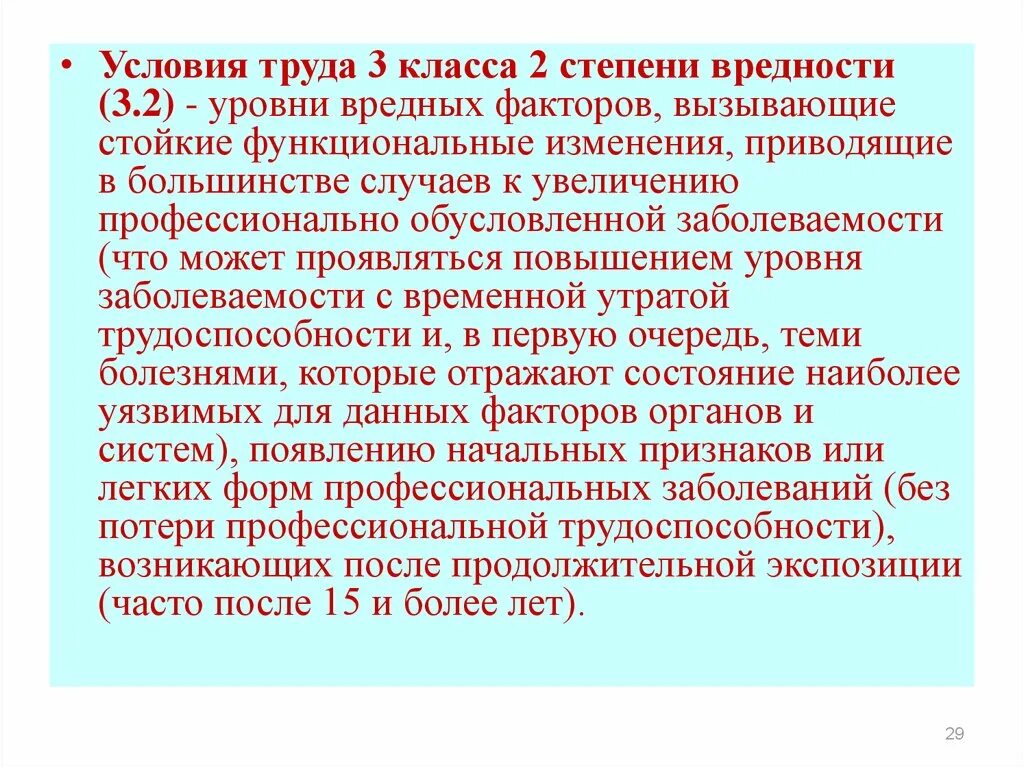 Вредные условия труда 3 класс 2 степени. Степень 2 класс 3 условия труда. Класс 3 2 вредные условия труда. 2 Класс степени вредности условий труда. Стойкие функциональные изменения