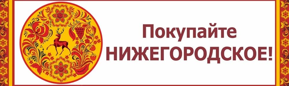 Покупай нижегородское передача. Ярмарка дзержинск. Ярмарка покупай нижегородское. Выставка покупай нижегородское. Покупай нижегородское.