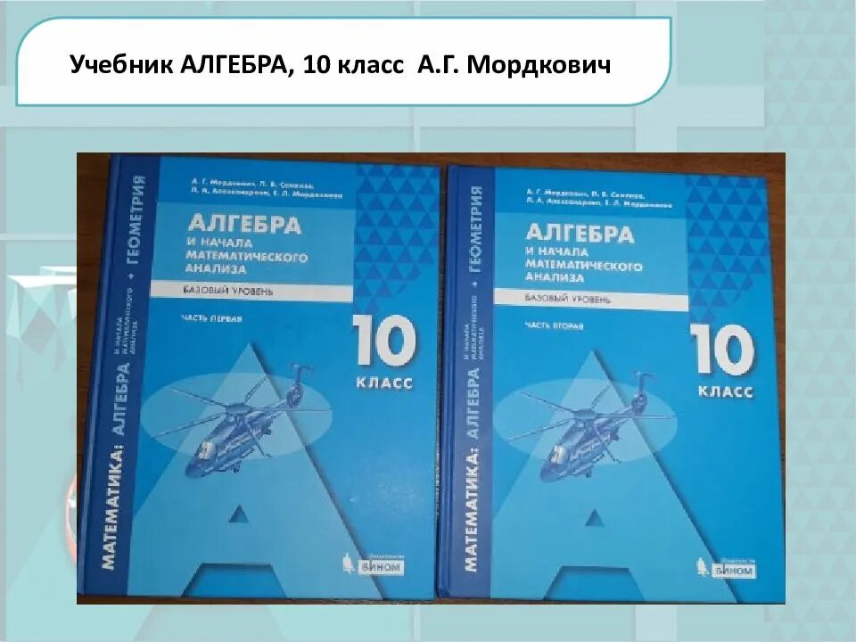 Дидактический материал алгебра 10 мордкович. Учебник Алгебра Мордкович 10. Алгебра 10 класс Мордкович Семенов. Алгебра 10 класс Мордкович учебник. Математика 10 класс Мордкович Семенов.