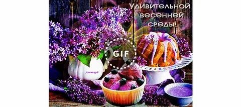 Картинки со средой весенние