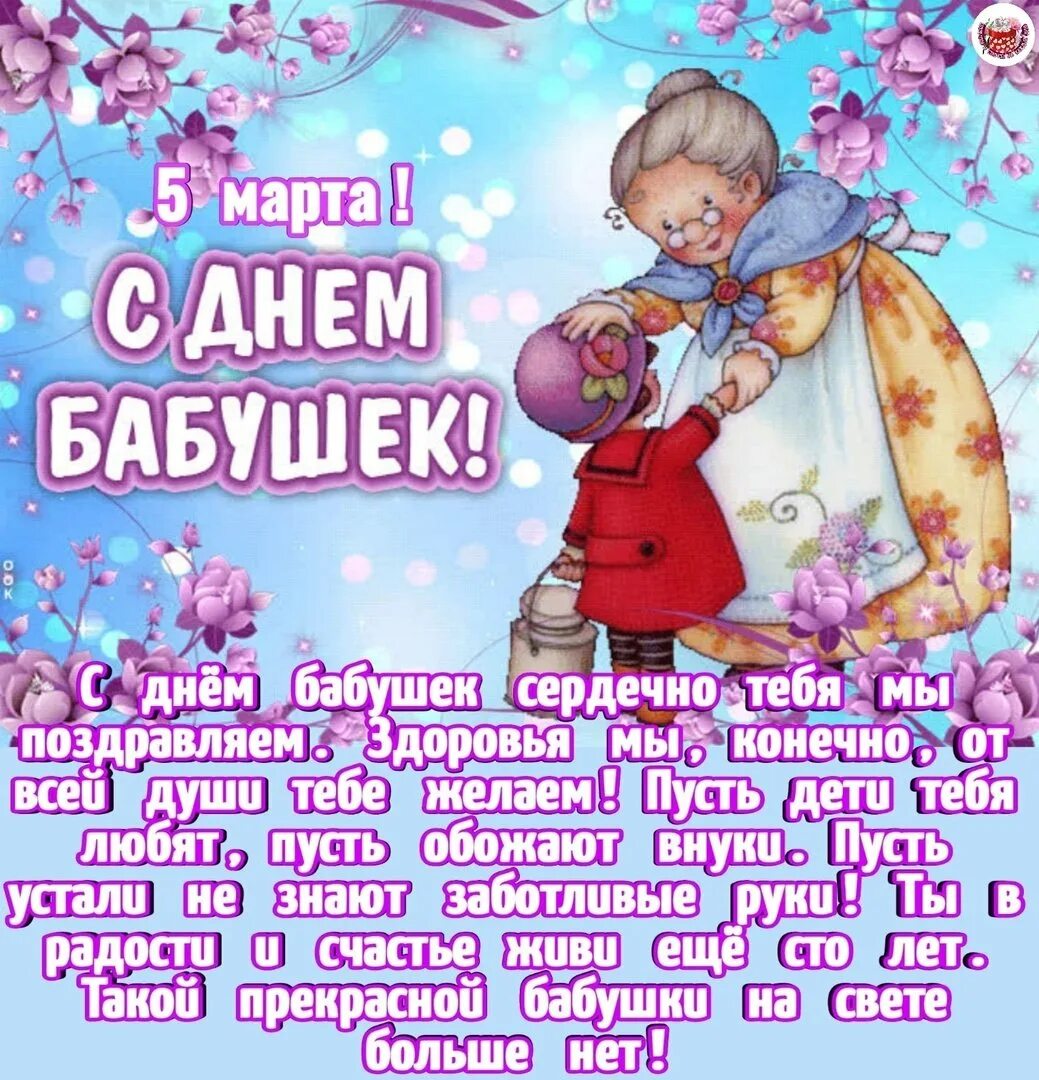 Какого числа в марте день бабушек. С днём бабушек. с днём бабушек поздравления. открытки с днём бабушек. поздравления с днём бабушек в картинках.