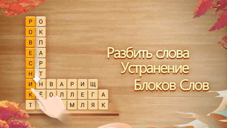 Разбить слова можно разбить. Игра разбей слова. разбить слова: устранение блоков слов. игра разбить слова играть. блок для игры в слова.