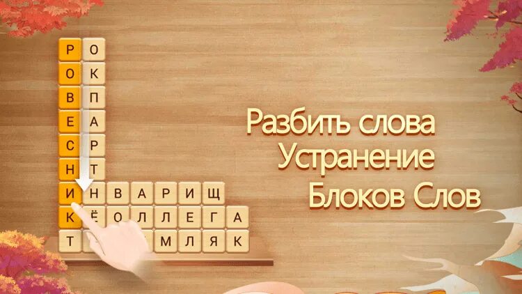 Играть в слова без скачивания. Игра разбей слова. Разбить слова: устранение блоков слов. Игра разбить слова играть. Блок для игры в слова.