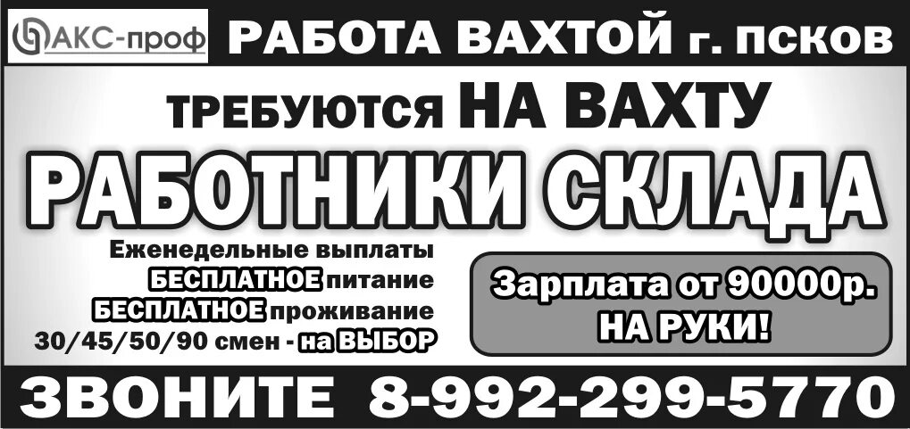 Вахта спб для мужчин. Вахта Псков. Объявление о вакансии вахта. Работа вахтой объявления. Объявления вакансий в ВК.