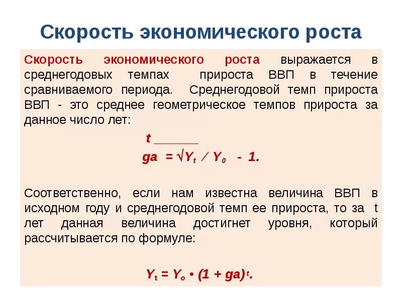 Темп изменения ввп. Темп экономического прироста. Скорость экономического роста это. Среднегодовой темп экономического роста. Среднегодовой темп роста и прироста.