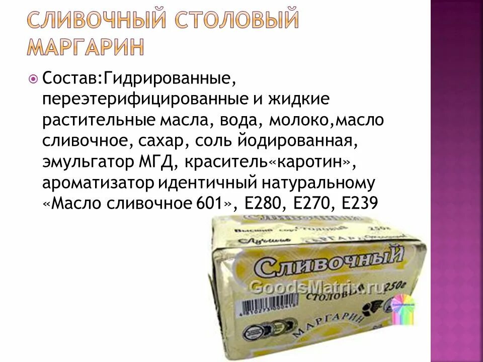 Что такое маргарин и как его получают. Маргарин состав. состав маргарина по госту. состав масел маргарина. маргарин сливочный состав.