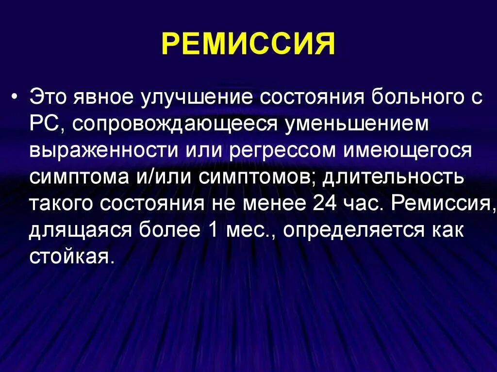 Ремиссия. Что такое ремиссия болезни. Стадия ремиссии. Стадии клинической ремиссии. Наблюдается рецидив