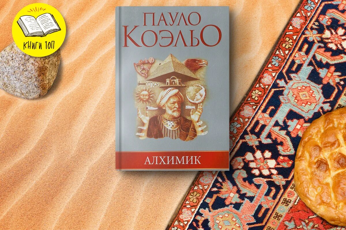 Пауло коэльо содержание книг. Пауло коэльо &quot;алхимик&quot;. алхимик книга. алхимик пауло коэльо аннотация. алхимик пауло коэльо краткое.
