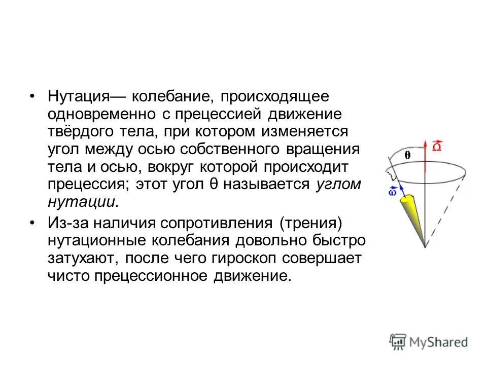 Нутация земной оси. Нутация гироскопа. Нутация земной оси. Нутация гироскопа. Нутация гироскопа.