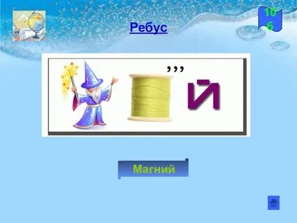 Составить 10 ребусов