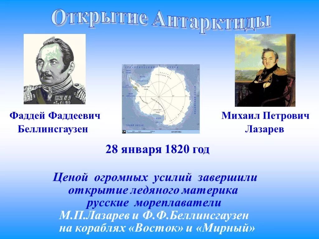 С каким океаном связаны исследования путешественников. Беллинсгаузен, ф. ф. открытие Антарктиды.