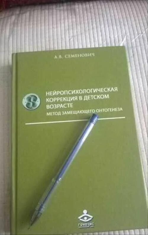 Семенович книги. Семенович нейропсихология детского возраста. нейропсихологическая коррекция в детском возрасте. семенович нейропсихологическая коррекция в детском возрасте. нейропсихологическая коррекция в детском возрасте метод замещающего.
