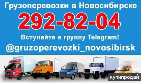 Грузовое такси новосибирск дешево